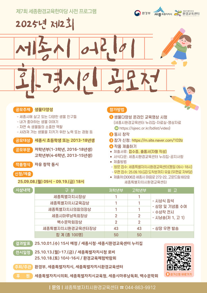 세종시 어린이 환경 시인 공모전, 초등생 8~19일 접수