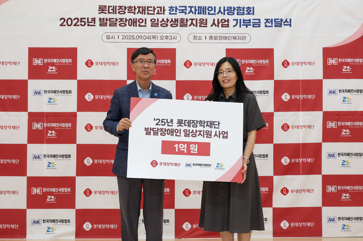 [서울=뉴시스] 롯데장학재단은 종로장애인복지관에서 '2025년 발달장애인 일상지원 사업 전달식'을 열고 발달장애인들을 대상으로 1억원 규모의 일상생활교육을 지원했다고 5일 밝혔다.(사진=롯데재단 제공) *재판매 및 DB 금지