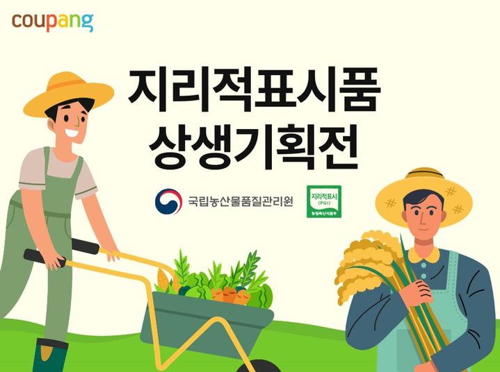 [서울=뉴시스] 쿠팡이 국립농산물품질관리원(농관원)과 함께 '2025 지리적표시품 특별 기획전'을 진행한다고 5일 밝혔다. (사진=쿠팡 제공) *재판매 및 DB 금지