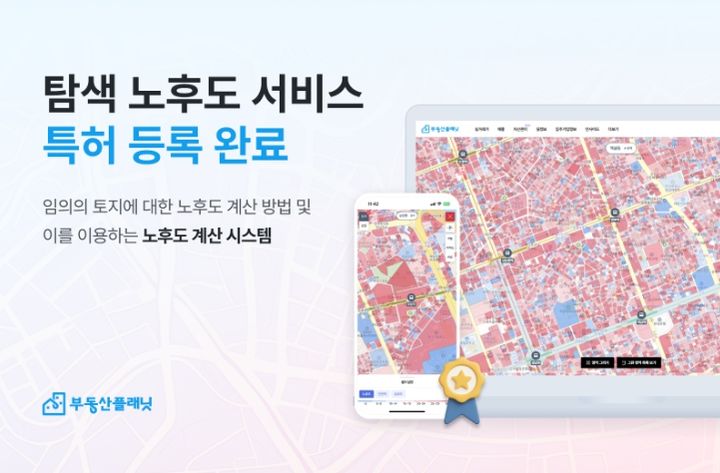 [서울=뉴시스] 프롭테크 기업 부동산플래닛은 자사의 '노후도 계산 시스템' 기술이 특허청으로부터 특허를 획득했다고 5일 밝혔다. (사진=) 2025.09.05. photo@newsis.com *재판매 및 DB 금지