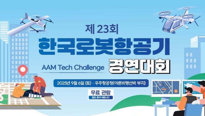 우주항공청이 '제23회 한국로봇항공기 경연대회'를 오는 6일 경남 사천시 우주항공청 일원(아론 비행선박 부지)에서 개최한다. 사진은 제23회 한국로봇항공기 경연대회 포스터. (사진=우주항공청 제공) *재판매 및 DB 금지
