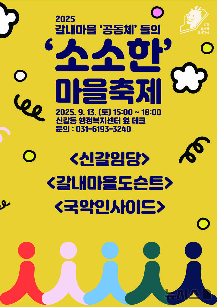 [용인=뉴시스]'소소한 마을축제' 포스터(사진=용인시 제공)2025.09.05.photo@newsis.com