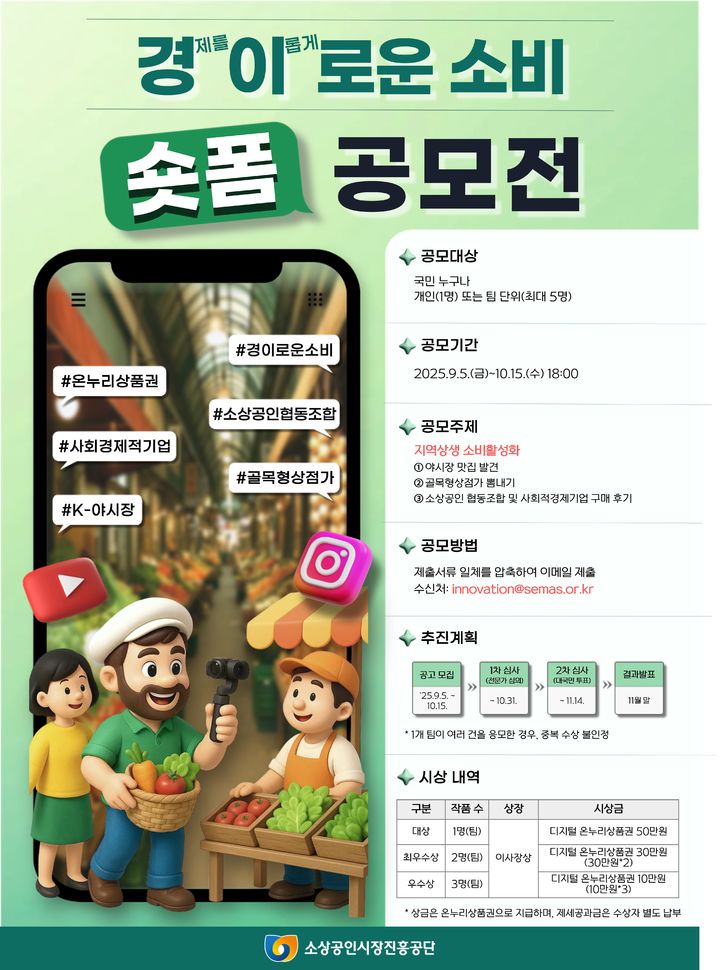 [서울=뉴시스]2025년 경이로운 소비 국민참여 숏폼 공모전.(사진=소상공인시장진흥공단 제공) 2025.09.05. photo@newsis.com *재판매 및 DB 금지