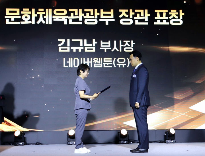 [서울=뉴시스] 네이버웹툰은 지난 4일 서울 양재동 엘타워에서 열린 '제8회 지식재산의 날' 기념식에서 김규남 최고위기관리책임자(CRO, 오른쪽)가 문화체육관광부 장관 표창을 받았다고 5일 밝혔다. *재판매 및 DB 금지