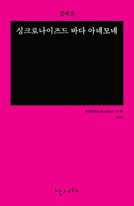 [서울=뉴시스] '싱크로나이즈드 바다 아네모네' (사진=난다 제공) 2025.09.05. photo@newsis.com *재판매 및 DB 금지