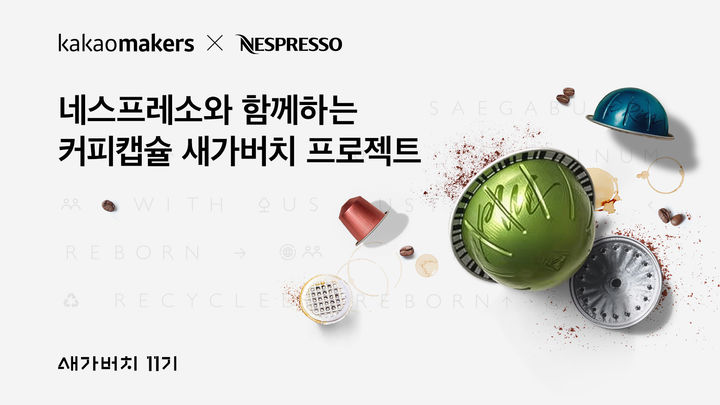 [서울=뉴시스] 카카오 임팩트 커머스 플랫폼 '카카오메이커스'가 프리미엄 커피 브랜드 네스프레소, 우정사업본부와 손잡고 '커피캡슐 새가버치 프로젝트'를 진행한다고 5일 밝혔다. (사진=카카오 제공) *재판매 및 DB 금지