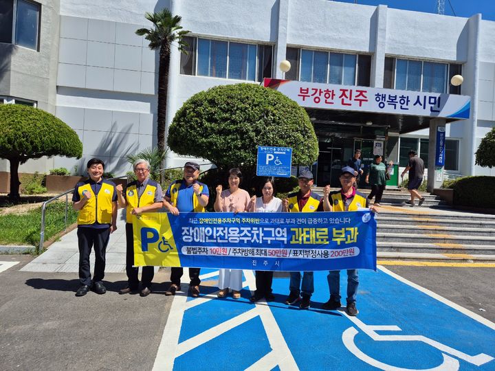 [진주=뉴시스] 경남 진주시 무장애도시위원회, ‘장애인 주차구역’ 불법 주정차 집중단속. (사진=진주시 제공) 2025.09.05. photo@newsis.com *재판매 및 DB 금지