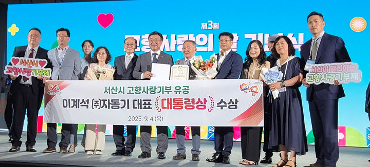 [서산=뉴시스] 이계석(왼쪽 7번째) ㈜자동기 대표가 지난 4일 충북 청주시 오송 오스코에서 열린 제3회 고향사랑의 날 기념행사에서 지역 인재 채용과 나눔을 실천해 온 공로를 인정받아 대통령상을 수상한 후 관계자들과 기념 사진을 찍고 있다. (사진=서산시 제공) 2025.09.05. photo@newsis.com *재판매 및 DB 금지