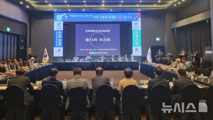 [전주=뉴시스] 전북특별자치도체육회 제14차 이사회 모습. (사진= 전북도체육회 제공) *재판매 및 DB 금지