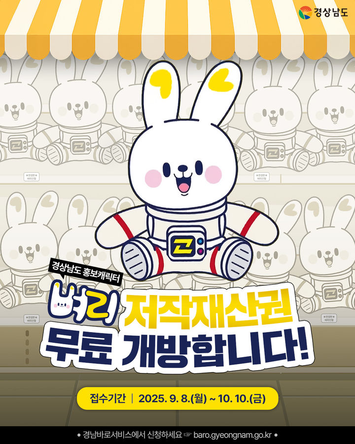 "상품제작, 경남도 홍보캐릭터 벼리 활용"…중기 등 모집