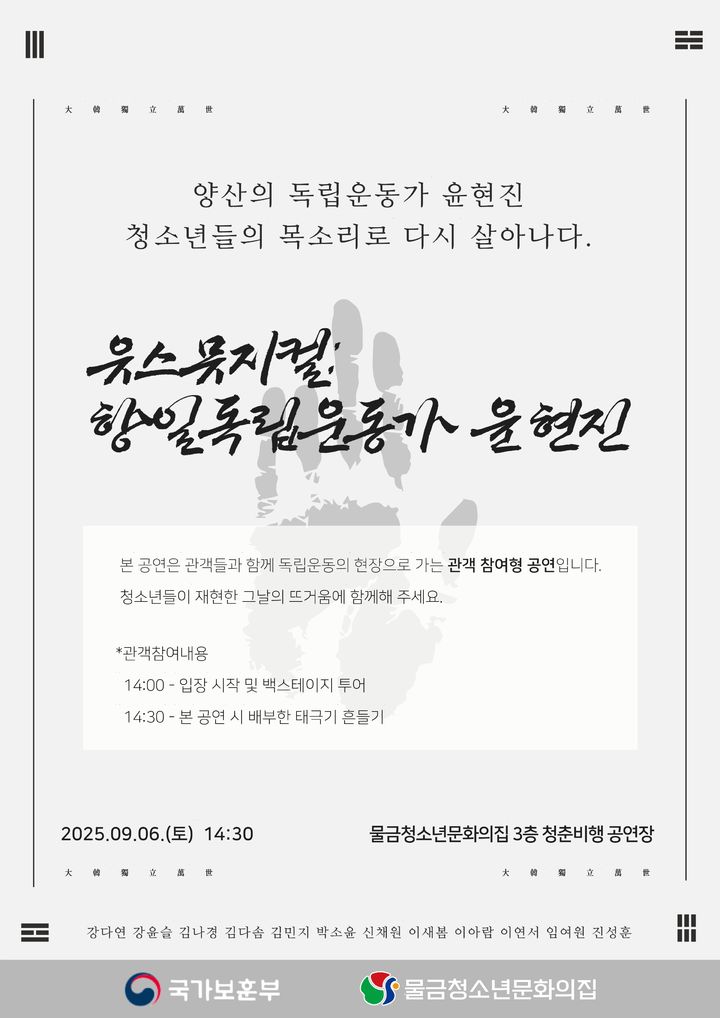 [양산=뉴시스] 유스뮤지컬 항일독립운동가 윤현진 공연 포스터. (사진=양산시 제공) 2025.09.05. photo@newsis.com *재판매 및 DB 금지