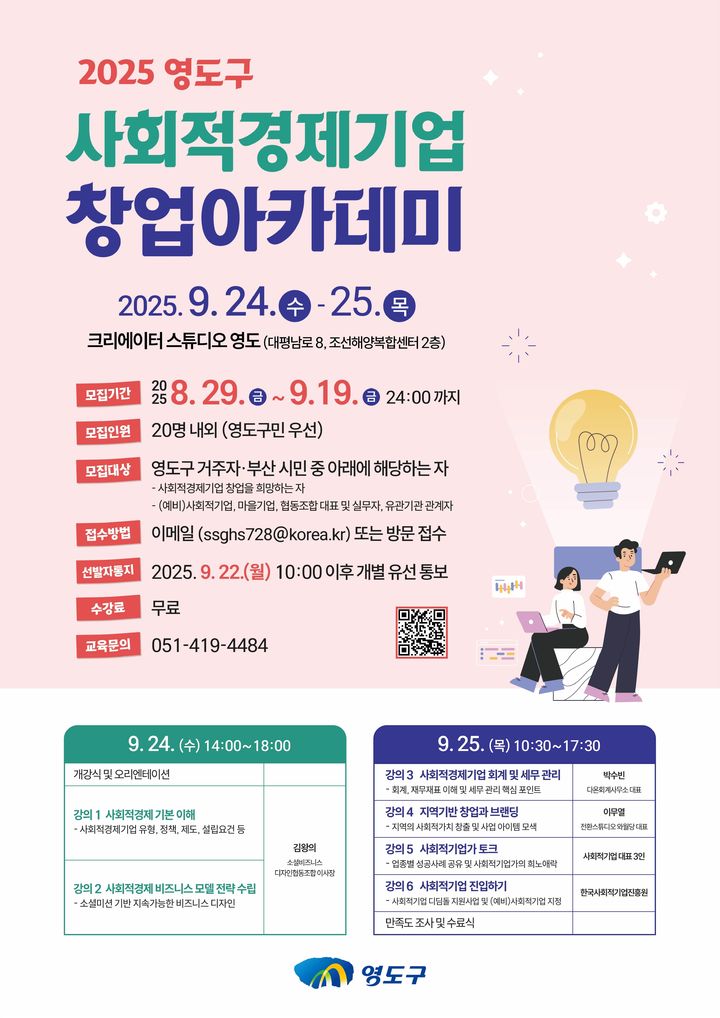 [부산=뉴시스] 사회적경제기업 창업아카데미 수강생 모집 홍보물. (그림=부산 영도구 제공) 2025.09.07. photo@newsis.com *재판매 및 DB 금지