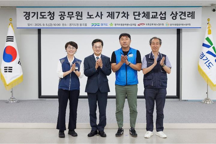 5일 오전 경기도청 율곡홀에서 열린 경기도청 제7차 단체교섭 상견례에서 김동연 경기도지사가 3개 노조 간부와 기념촬영을 하고 있다.(사진=경기도 제공) 2025.09.05. photo@newsis.com *재판매 및 DB 금지