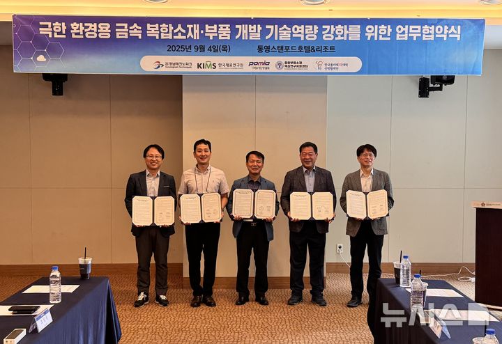 [통영=뉴시스] 경남테크노파크(경남TP) 엄정필(오른쪽 두번째) 지능기계본부장 등 5개 기관 관계자들이 지난 4일 통영 스탠포드호텔&리조트에서 극한 환경용 금속 복합소재·부품 개발 기술역량 강화를 위한 업무협약을 체결하고 있다. (사진=경남TP 제공) 2025.09.05. photo@newsis.com
