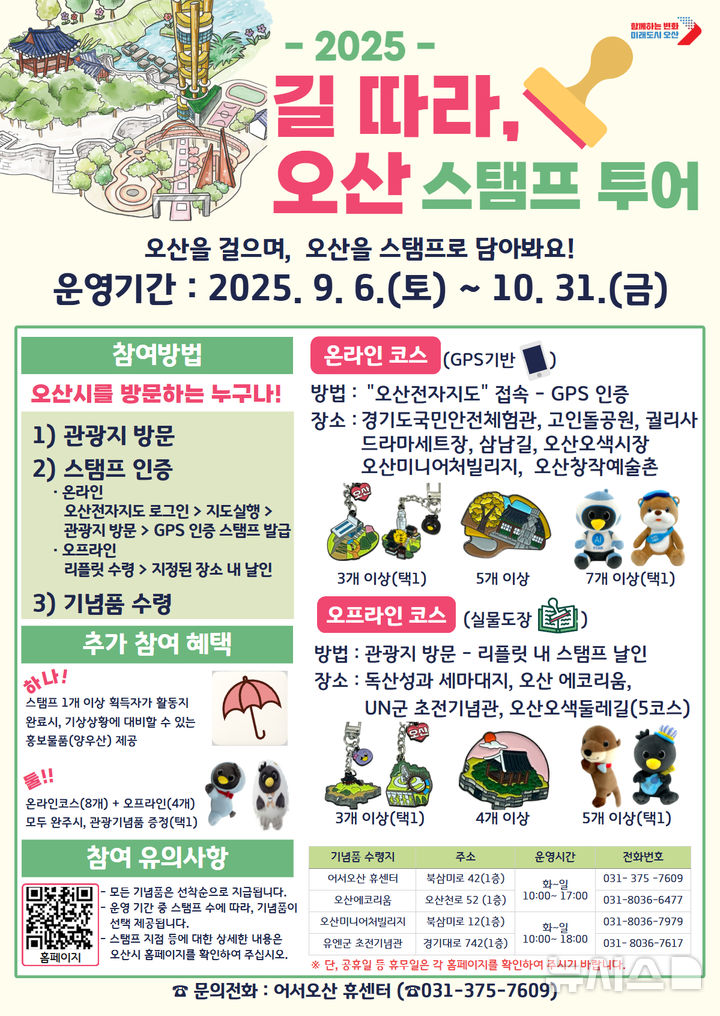 [오산=뉴시스] 오산시, ‘길 따라, 오산’ 스탬프 투어 안내 포스터 (사진=오산시 제공) 2025.09.05.photo@newsis.com