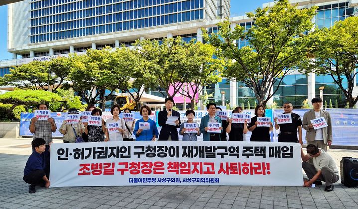 [부산=뉴시스] 민주당 사상구지역위원회는 5일 사상구청 앞에서 기자회견을 열고 "조 구청장이 정비구역으로 지정된 지역 내 주택을 공동명의로 매입한 것은 공직자로서의 윤리를 저버린 행위"라고 규탄했다. (사진=민주당 부산시당 제공) 2025.09.05. photo@newsis.com *재판매 및 DB 금지