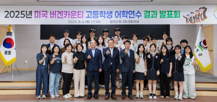 [합천=뉴시스] 자매도시 버겐카운티 어학연수 마친 합천군 학생들, 결과발표로 귀한 경험 공유 (사진=합천군 제공) 2025. 09. 05. photo@newsis.com *재판매 및 DB 금지