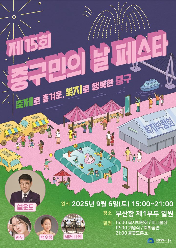 [부산=뉴시스] 제15회 중구민의 날 페스타 홍보물. (그림=부산 중구 제공) 2025.09.06. photo@newsis.com *재판매 및 DB 금지