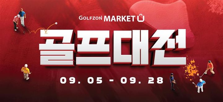 [서울=뉴시스]골프존마켓, 골프대전 진행.(사진=골프존 제공) 2025.09.05. photo@newsis.com *재판매 및 DB 금지
