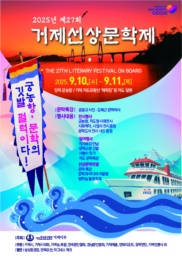 [거제=뉴시스] 선성문학제 포스터. (사진=거제시 제공) 2025.09.05. photo@newsis.com *재판매 및 DB 금지