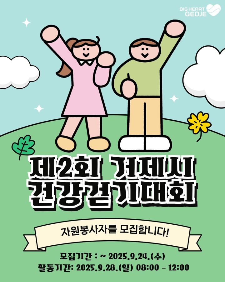 [거제=뉴시스] 경남 거제시보건소는 28일 개최되는 제2회 거제시 건강걷기대회의 원활한 진행을 위해 자원봉사자 30명을 모집한다고 5일 밝혔다. 자원봉사자 모집 포스터. (사진=거제시 제공) 2025.09.05. photo@newsis.com *재판매 및 DB 금지