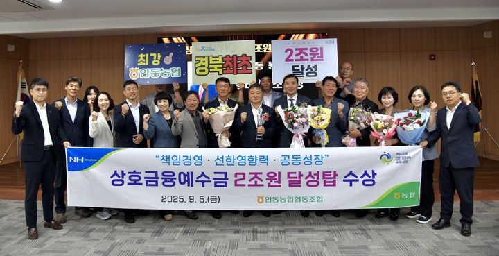  [안동=뉴시스] 안동농협 관계자들이 '상호금융 예수금 2조원 달성탑' 수상을 축하하고 있다. (사진=안동농협 제공) 2025.09.05. photo@newsis.com *재판매 및 DB 금지