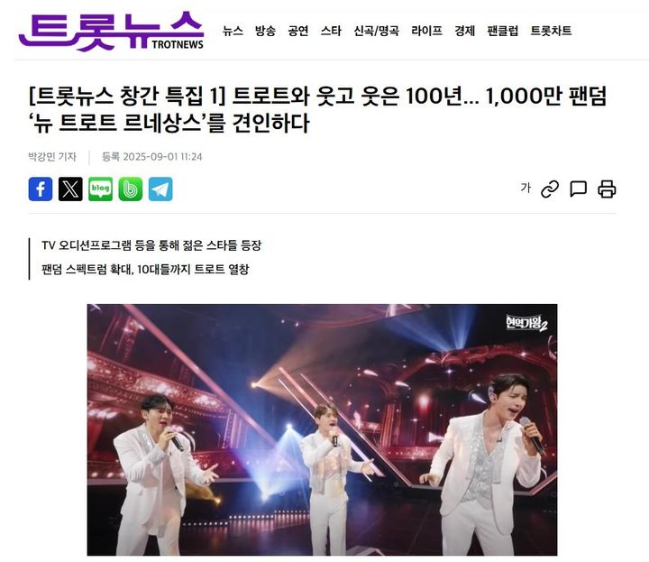 [서울=뉴시스] 트롯뉴스. (사진 = 홈페이지 캡처) 2025.09.05. photo@newsis.com *재판매 및 DB 금지