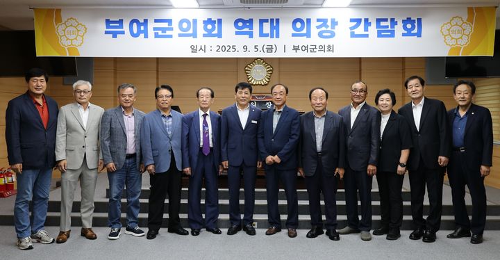 [부여=뉴시스] 조명휘 기자 = 역대 부여군의회 의장들이 5일 초청 간담회를 갖기에 앞서 기념촬영을 하고 있다. (사진= 부여군의회 제공) 2025.09.05. photo@newsis.com *재판매 및 DB 금지
