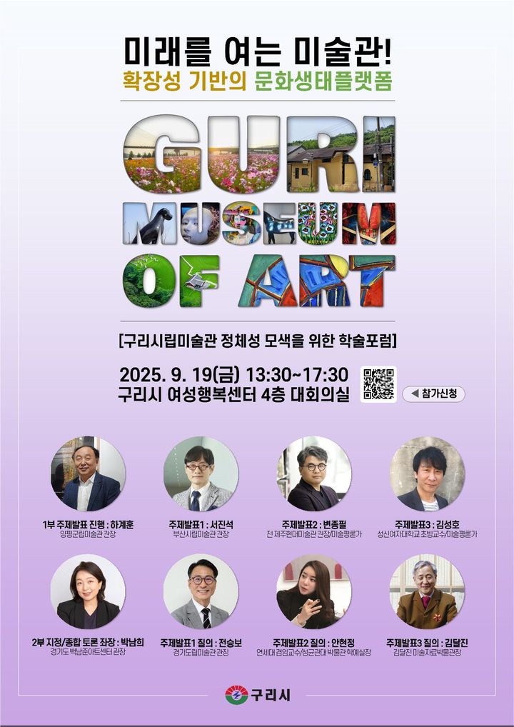 구리시립미술관 정체성 모색을 위한 학술포럼 안내. (사진=구리시 제공) photo@newsis.com *재판매 및 DB 금지
