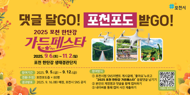 "포천 포도 받자"…한탄강 가든페스타 응원댓글 이벤트