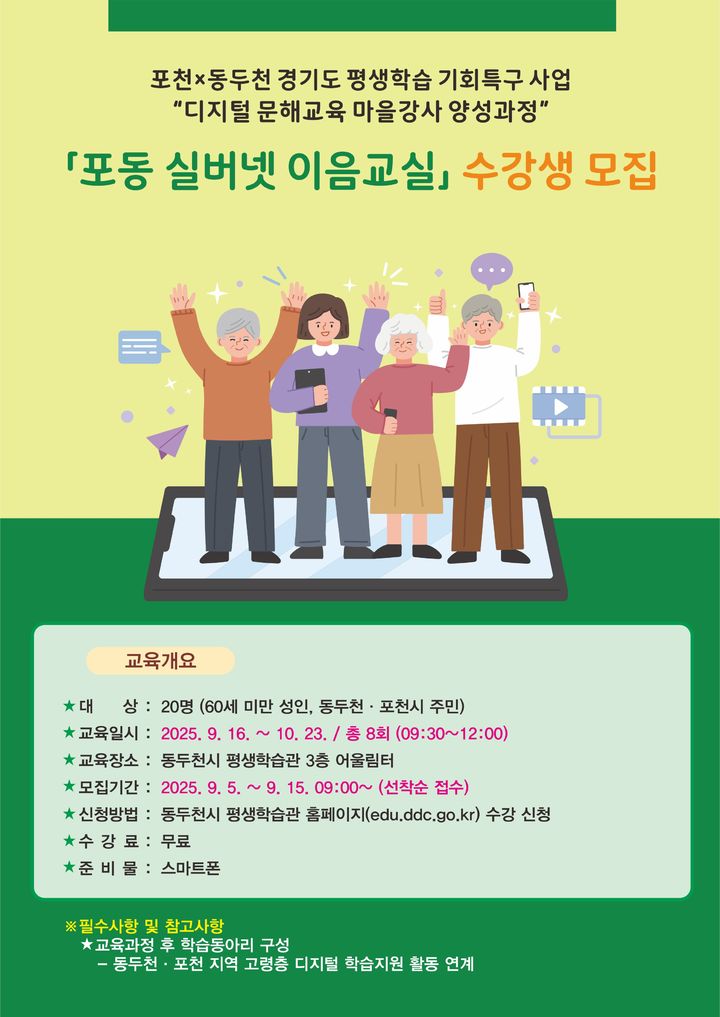 [동두천소식]시, 포동 실버넷 이음교실 수강생 모집 등