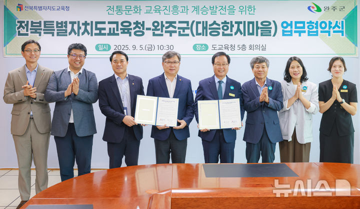 [완주=뉴시스]윤난슬 기자 = 전북특별자치도교육청과 완주군은 5일 도교육청에서 '전통문화 교육 진흥과 계승 발전을 위한 업무협약'을 체결했다고 밝혔다. (사진=전북교육청 제공) 2025.09.05. photo@newsis.com 