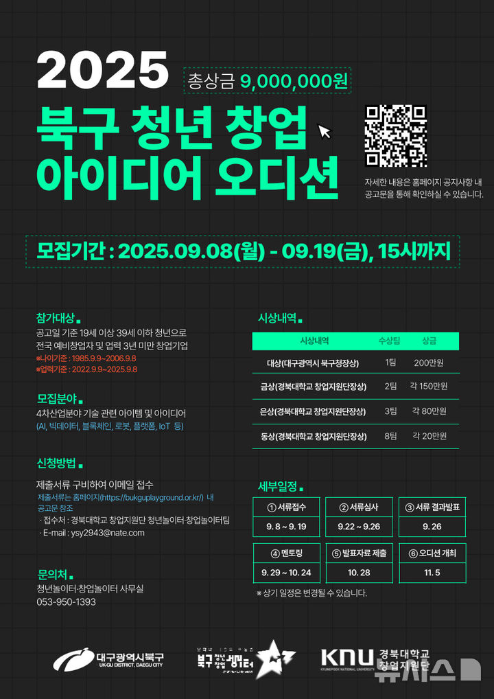 [대구=뉴시스] 대구 북구 '청년 창업 아이디어 오디션' 모집 포스터. (사진=대구 북구 제공) 2025.09.05. photo@newsis.com