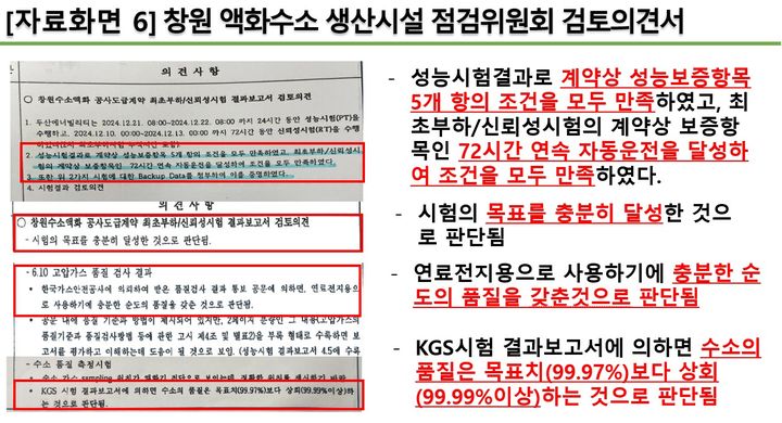 [창원=뉴시스] 박해정 경남 창원시의원이 5일 제146회 임시회 제3차 본회의에서 공개한 창원 액화수소 생산시설 점검위원회 검토의견서. (사진=창원시의회 제공) 2025.09.05. photo@newsis.com *재판매 및 DB 금지