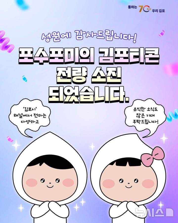 [김포=뉴시스] 정일형 기자 = 포수포미 이모티콘. (사진=김포시 제공)