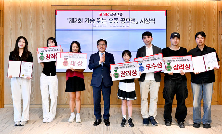 [부산=뉴시스] BNK금융그룹은 5일 부산 남구 부산은행 본점에서 'BNK 가슴뛰는 숏폼 공모전' 시상식을 개최했다고 밝혔다. (사진=BNK금융 제공) 2025.09.05. photo@newsis.com *재판매 및 DB 금지