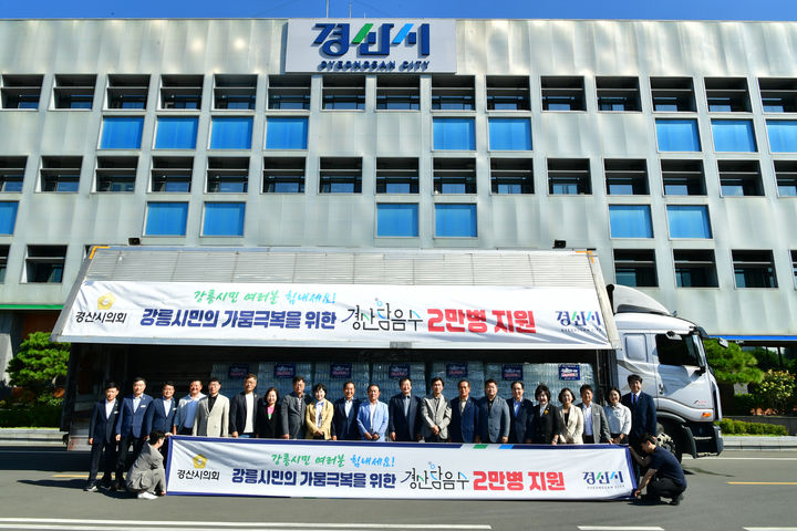 경산시와 경산시의회는 5일 오전 시청마당에서 강릉시의회 음용수 지원과 가뭄 극복을 기원했다. (사진=경산시의회 제공) *재판매 및 DB 금지
