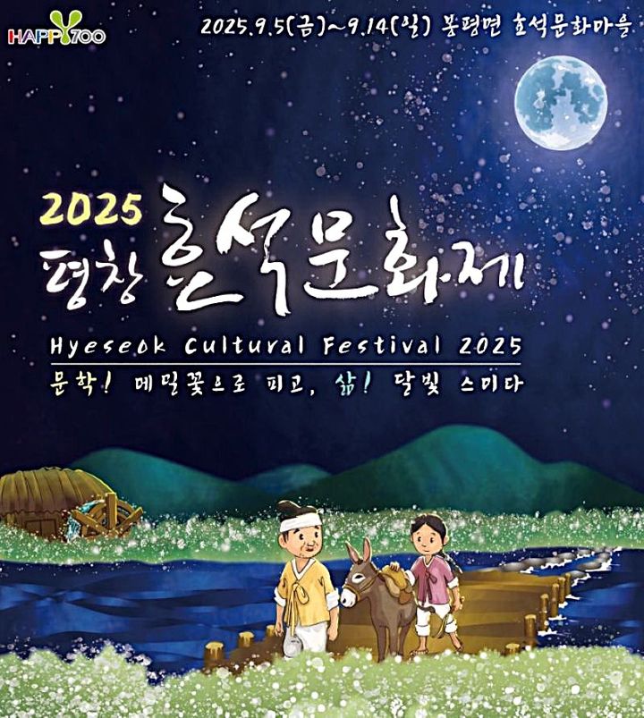 평창효석문화제 안내문. *재판매 및 DB 금지