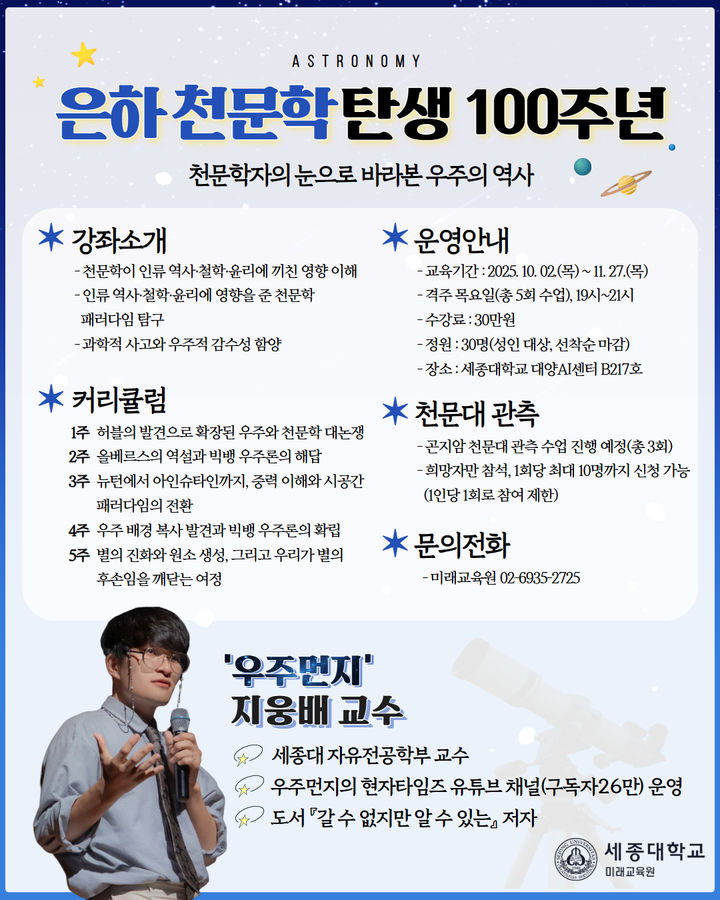 [서울=뉴시스] 세종대 미래교육원이 진행하는 '은하 천문학 탄생 100주년' 강의의 포스터. (사진=세종대 제공) 2025.09.05. photo@newsis.com *재판매 및 DB 금지