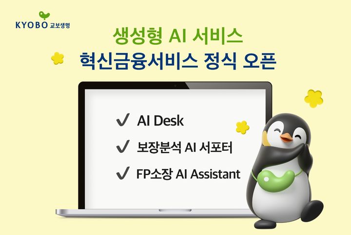 [서울=뉴시스] 교보생명 생성형 AI 서비스 3종 오픈 이미지. (사진=교보생명 제공) 2025.09.06. photo@newsis.com&nbsp; *재판매 및 DB 금지