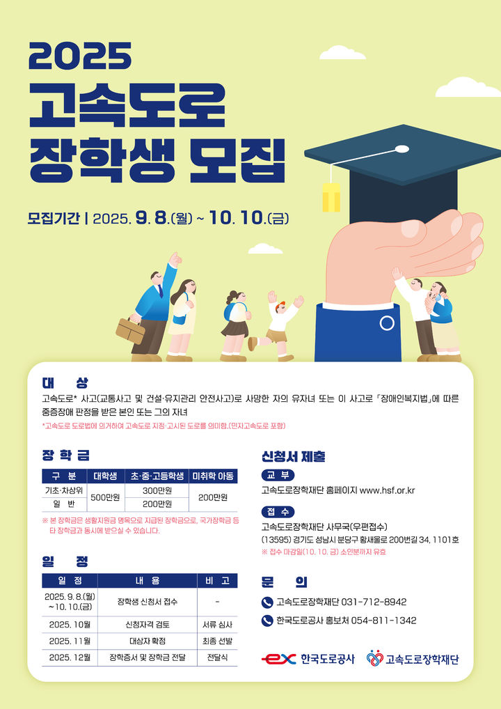 [서울=뉴시스] 한국도로공사 고속도로장학재단의 '2025 고속도로 장학생' 모집 포스터. 2025.09.05. (자료=도로공사 제공) photo@newsis.com&nbsp; *재판매 및 DB 금지