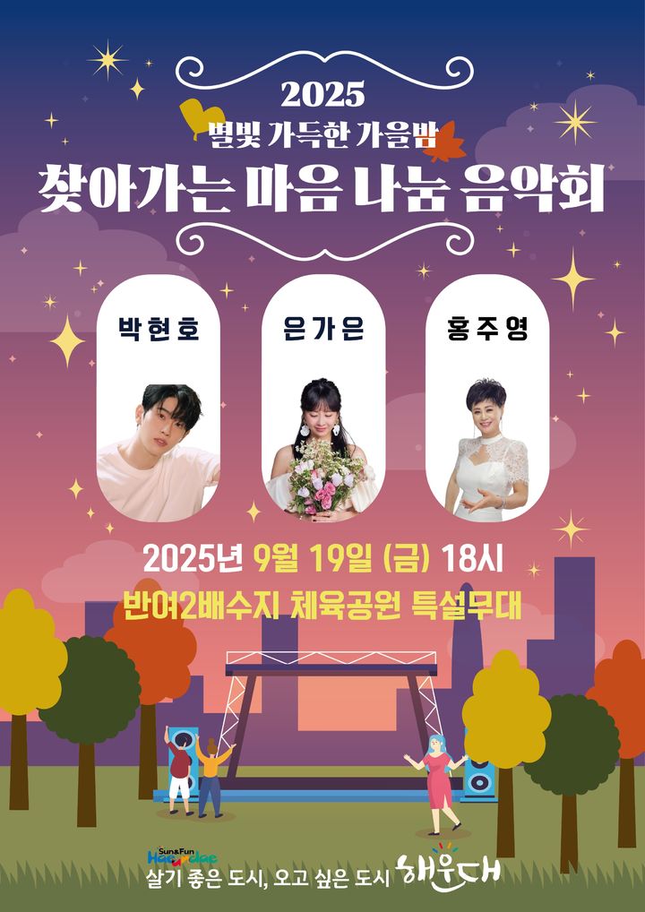 [부산=뉴시스] 찾아가는 마음 나눔 음악회 (그림=부산 해운대구 제공) 2025.09.07. photo@newsis.com *재판매 및 DB 금지