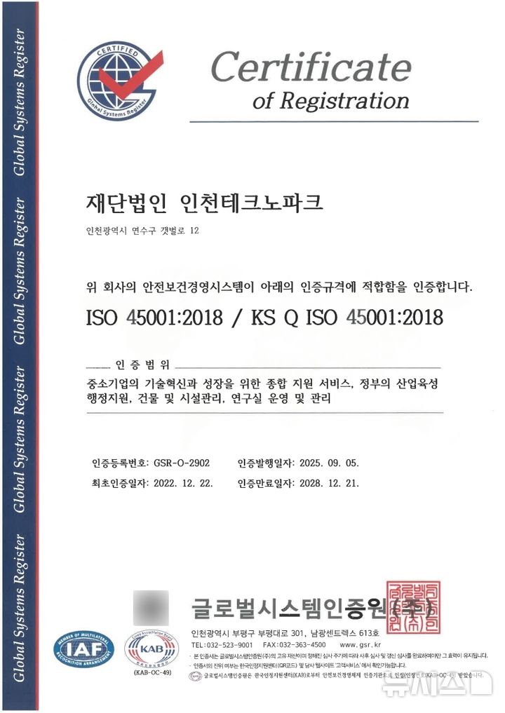 [인천=뉴시스] ISO 45001 갱신 인증서. (사진=인천테크노파크 제공) 2025.09.05. photo@newsis.com