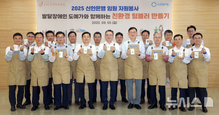 신한은행, '자원순환의 날' 맞아 임원 봉사활동