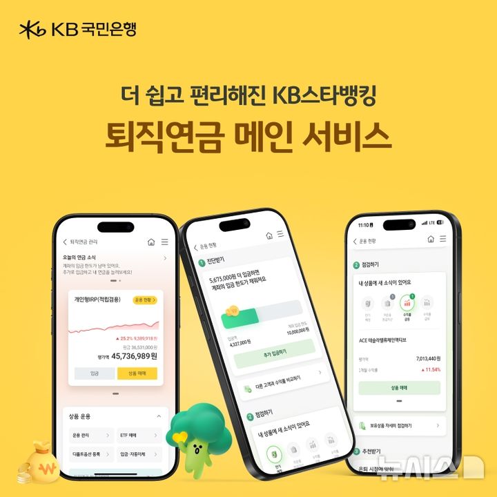 [서울=뉴시스]KB국민은행은 모바일 앱 'KB스타뱅킹'의 퇴직연금 메인 서비스를 전면 개편했다고 6일 밝혔다. (사진=KB국민은행 제공). 2025.09.06. photo@newsis.com 