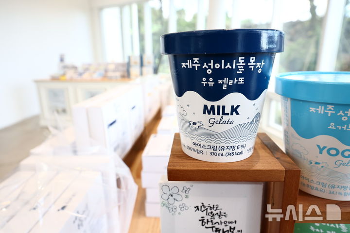 [제주=뉴시스] 제주 성이시돌 목장의 원유를 기반으로 프리미엄 유제품을 생산하는 미스터밀크의 젤라또 상품의 모습. (사진 = 농식품부 공동취재단) 2025.09.03.