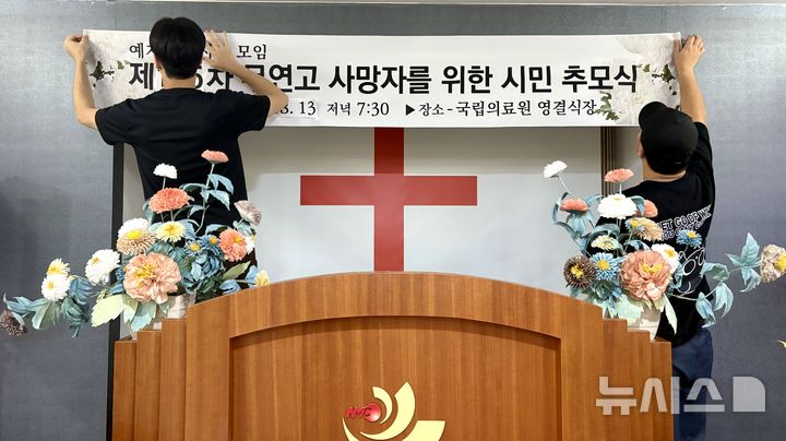 [서울=뉴시스] 한이재 기자 = 지난달 13일 을지대 장례지도학과 동아리 섬김 학생들이 서울 중구 국립중앙의료원에서 무연고 사망자를 위한 시민 추모식을 준비하고 있다. 2025.09.05. nowone@newsis.com