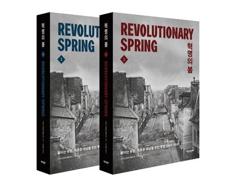 [서울=뉴시스] 혁명의 봄 (사진=책과함께 제공) 2025.09.05. photo@newsis.com  ·  *재판매 및 DB 금지