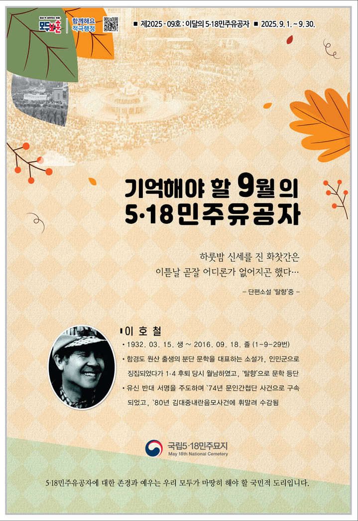 [광주=뉴시스] 국립5·18민주묘지관리사무소는 이달의 5·18민주유공자로 고(故) 이호철 소설가를 선정했다고 5일 밝혔다. (사진 = 국립5·18민주묘지관리사무소 제공) 2025.09.05. photo@newsis.com *재판매 및 DB 금지