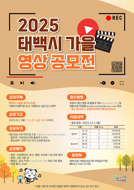 ‘태백의 가을 영상공모전’ 포스터.(사진=태백시 제공)&nbsp; *재판매 및 DB 금지